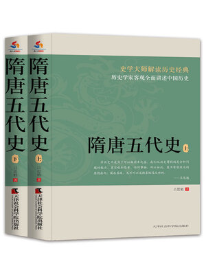 隋唐五代史（上下册） - Same Page Libraries - OverDrive